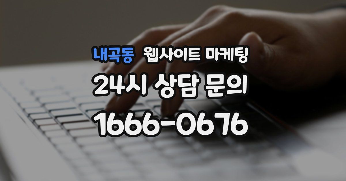 내곡동 웹사이트 마케팅