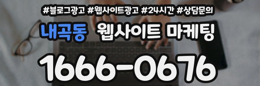 내곡동 웹사이트 마케팅