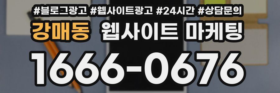 강매동 웹사이트 마케팅