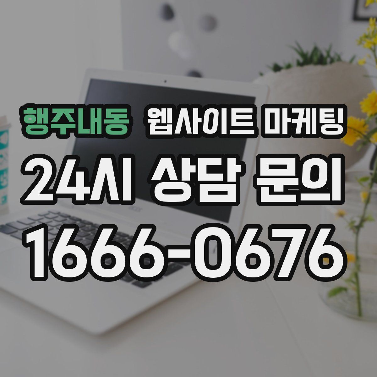 행주내동 웹사이트 마케팅