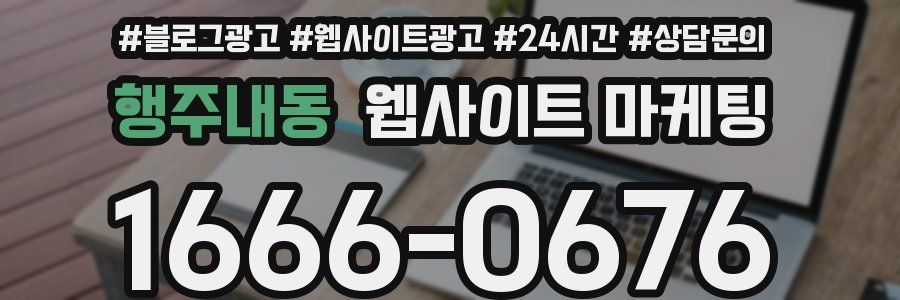 행주내동 웹사이트 마케팅