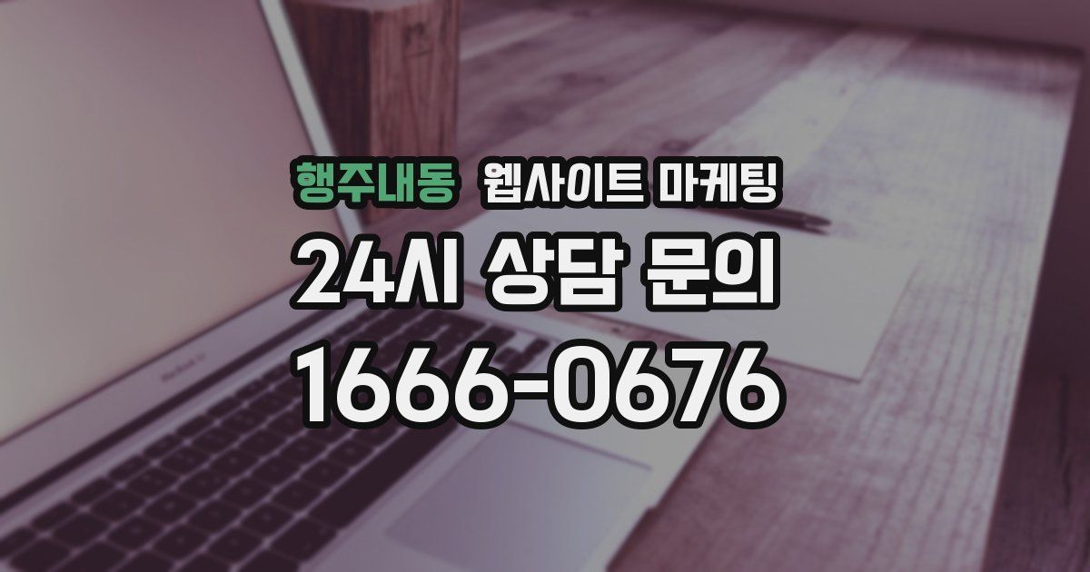행주내동 웹사이트 마케팅