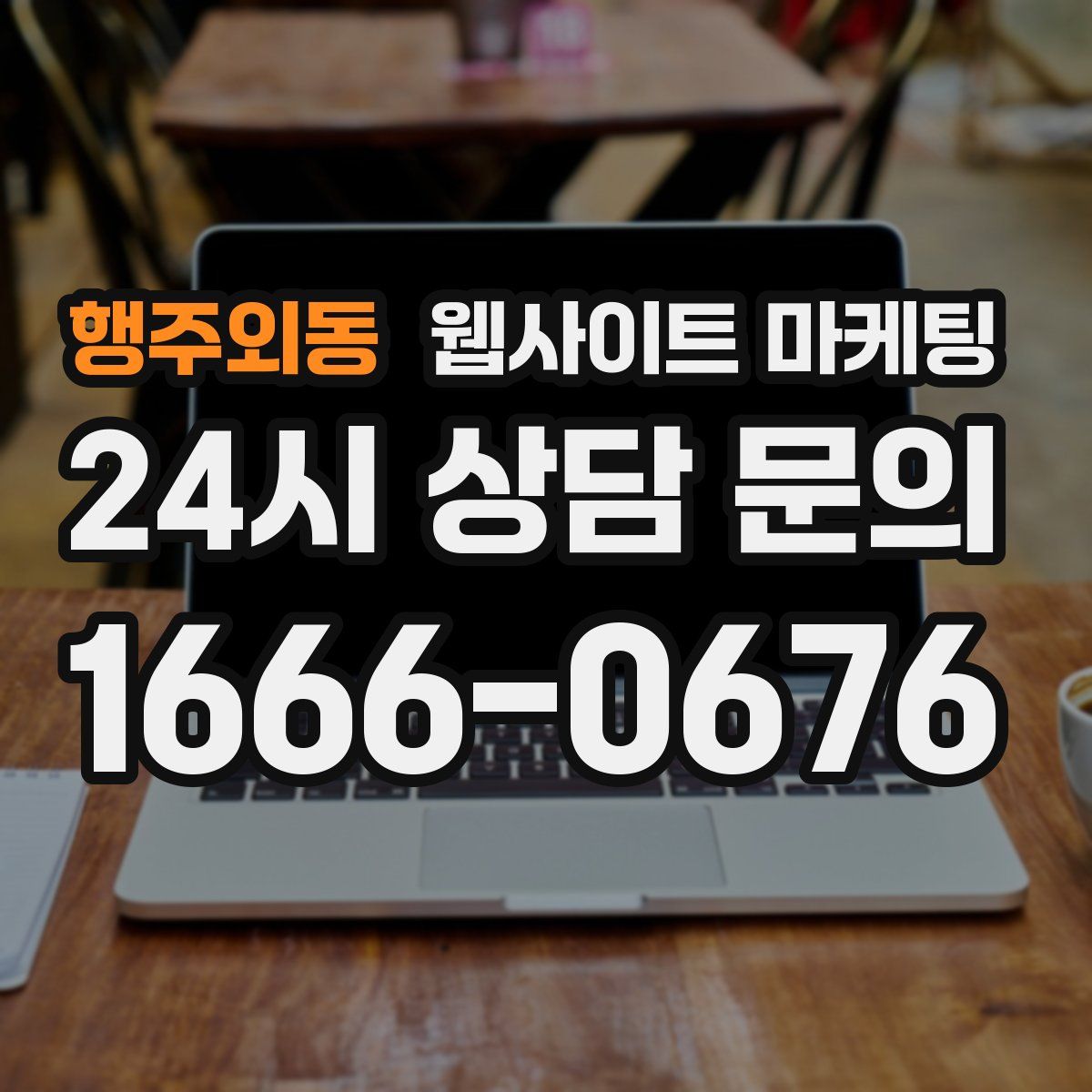 행주외동 웹사이트 마케팅