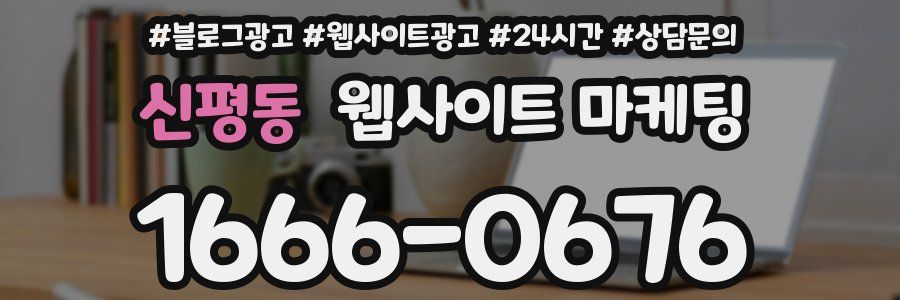 신평동 웹사이트 마케팅