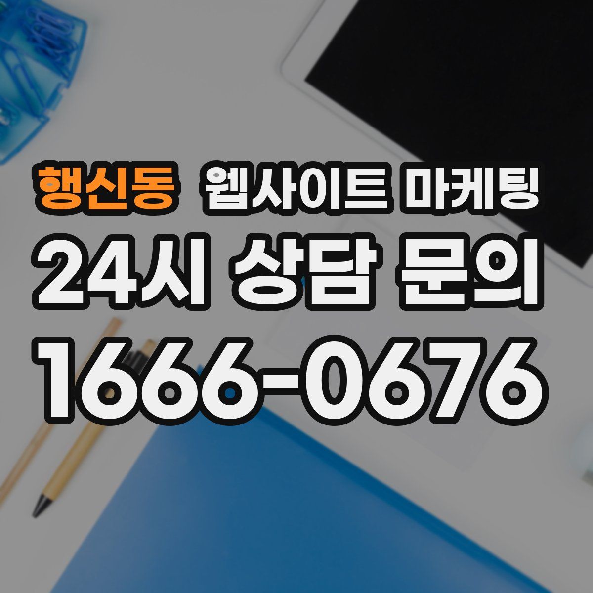 행신동 웹사이트 마케팅