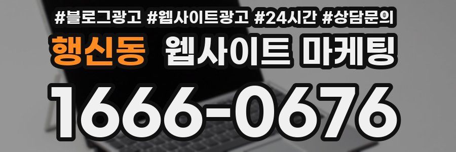 행신동 웹사이트 마케팅