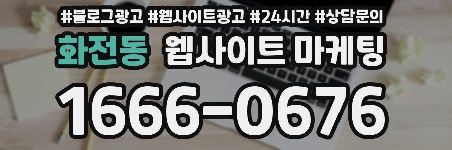 화전동 웹사이트 마케팅