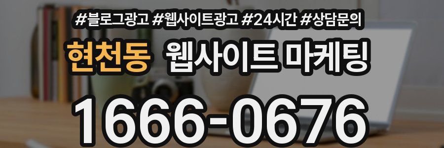 현천동 웹사이트 마케팅
