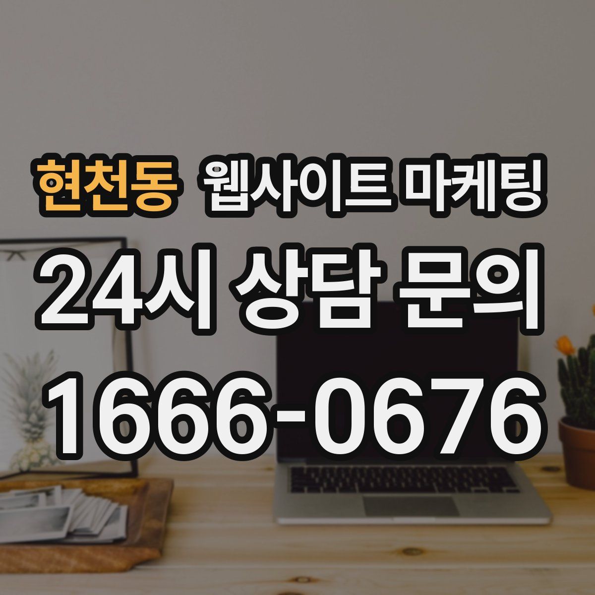 현천동 웹사이트 마케팅