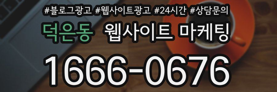 덕은동 웹사이트 마케팅