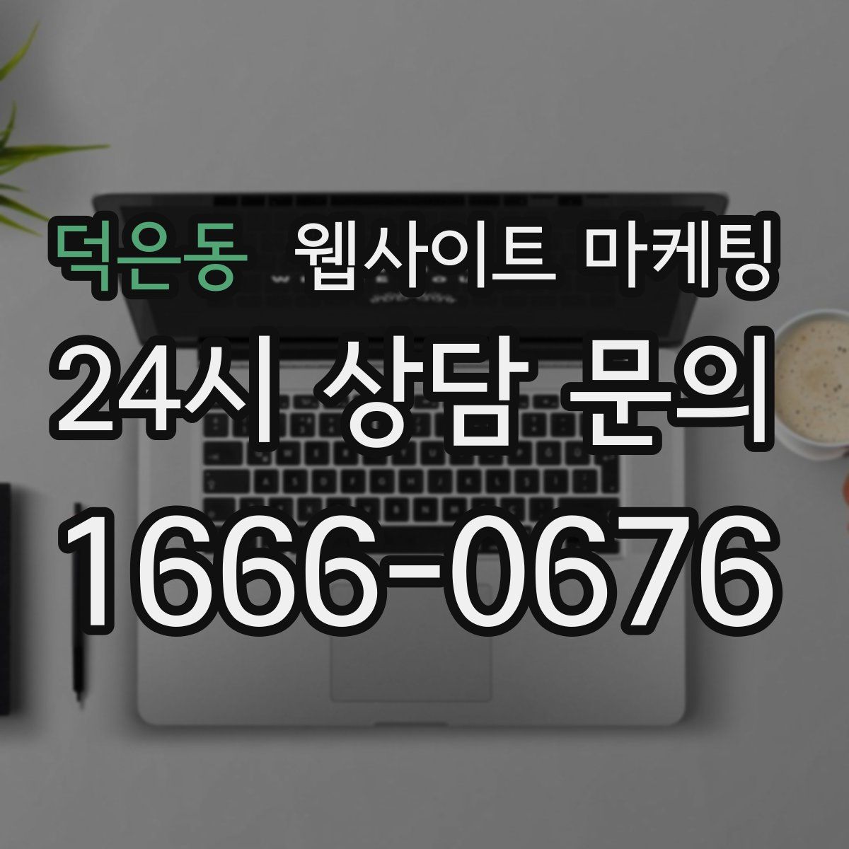 덕은동 웹사이트 마케팅