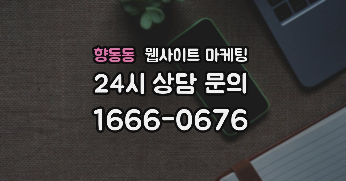 향동동 웹사이트 마케팅