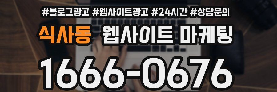 식사동 웹사이트 마케팅