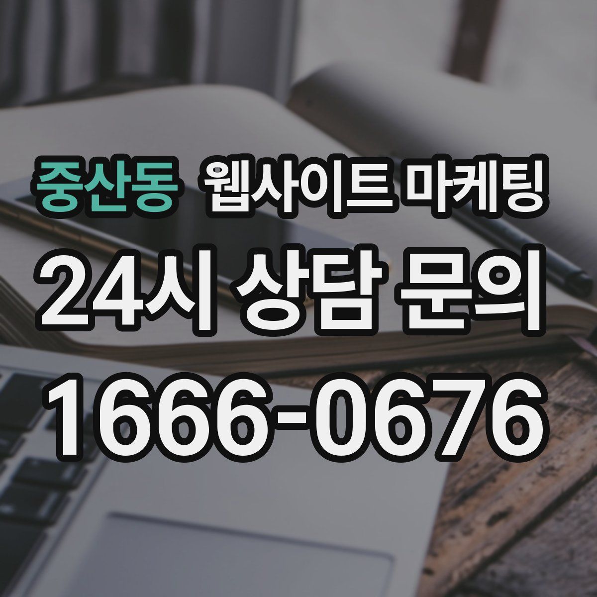 중산동 웹사이트 마케팅