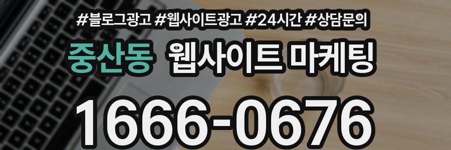 중산동 웹사이트 마케팅
