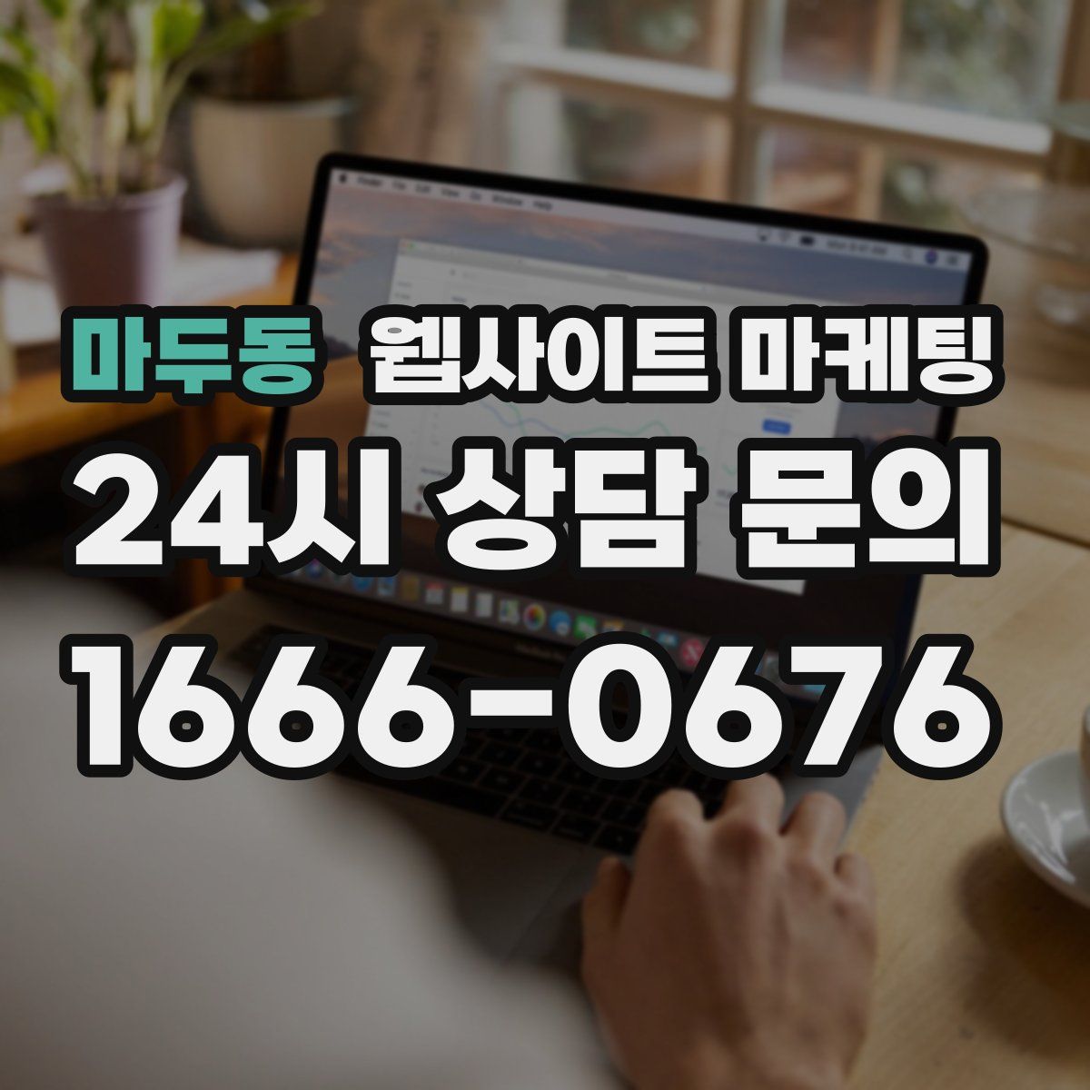 마두동 웹사이트 마케팅