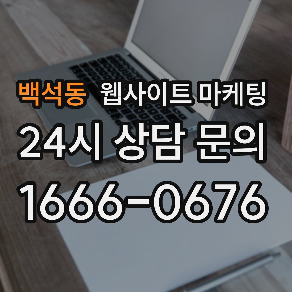 백석동 웹사이트 마케팅