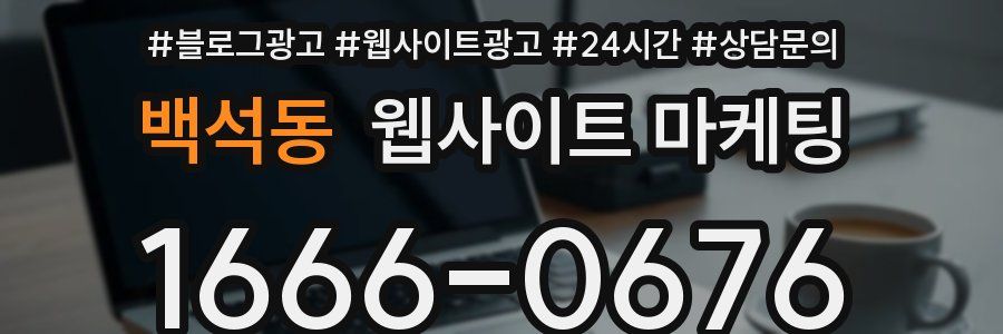 백석동 웹사이트 마케팅