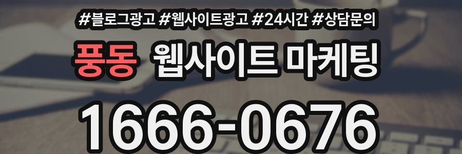 풍동 웹사이트 마케팅