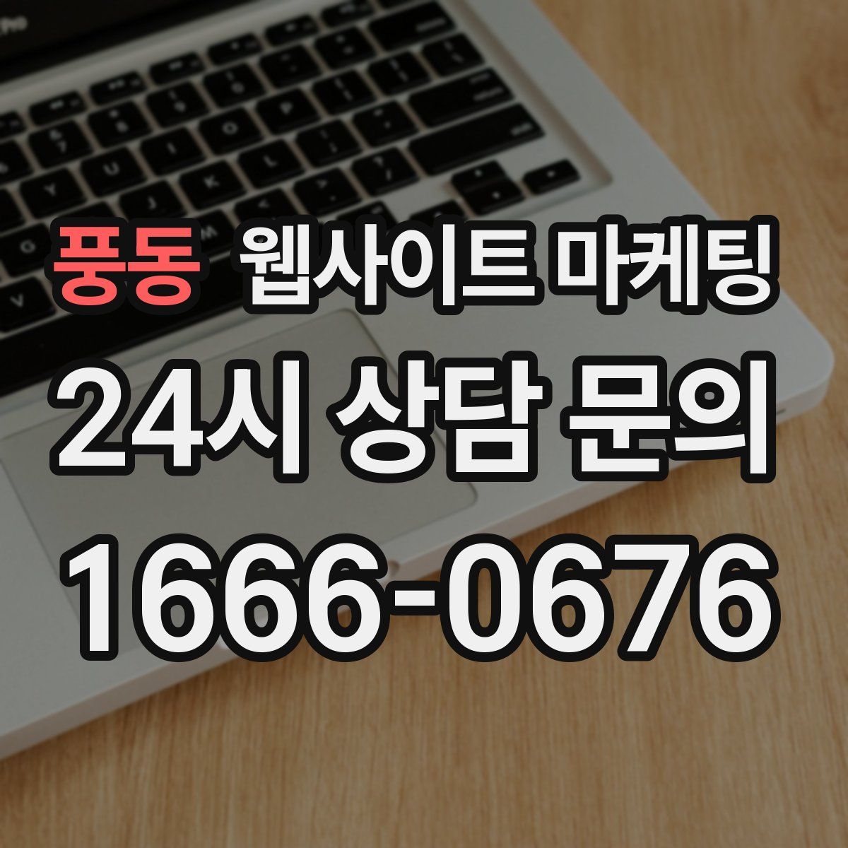 풍동 웹사이트 마케팅