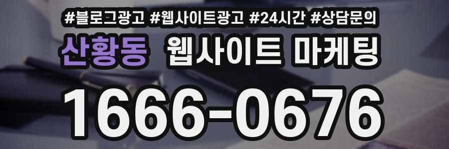 산황동 웹사이트 마케팅