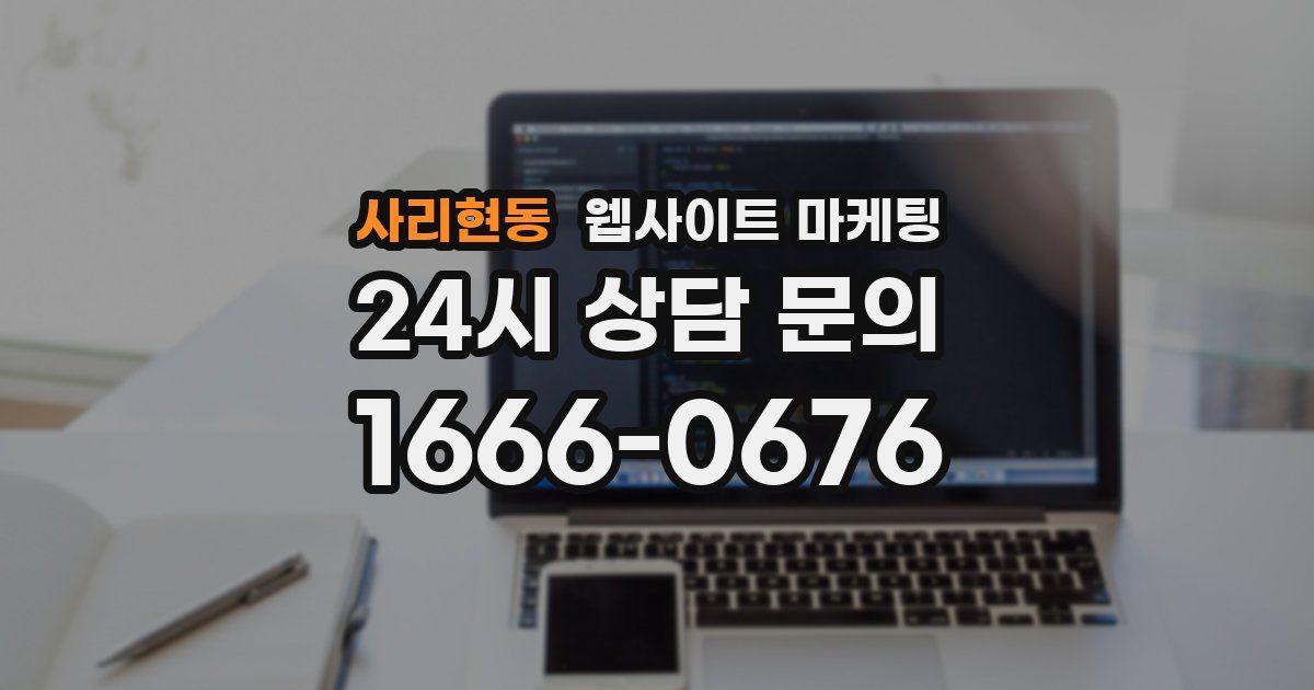 사리현동 웹사이트 마케팅