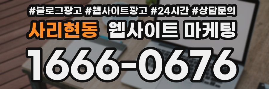 사리현동 웹사이트 마케팅