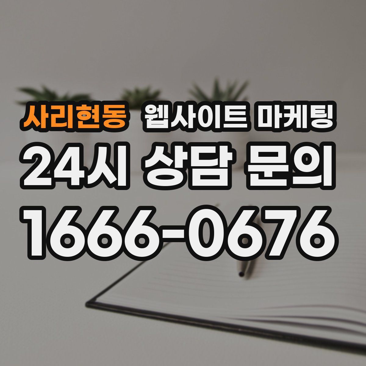 사리현동 웹사이트 마케팅