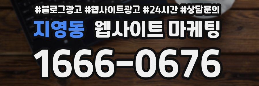 지영동 웹사이트 마케팅
