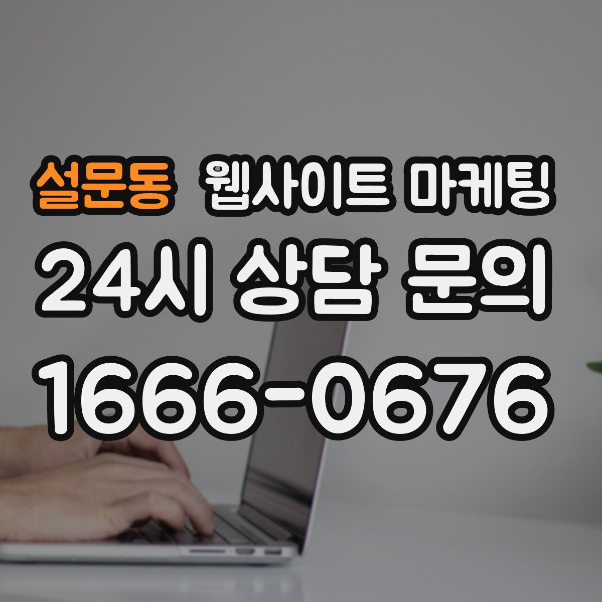설문동 웹사이트 마케팅