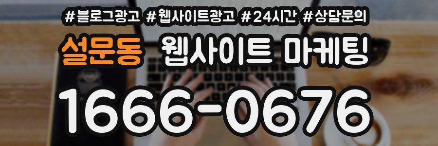 설문동 웹사이트 마케팅