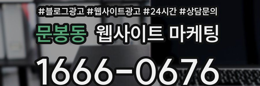 문봉동 웹사이트 마케팅