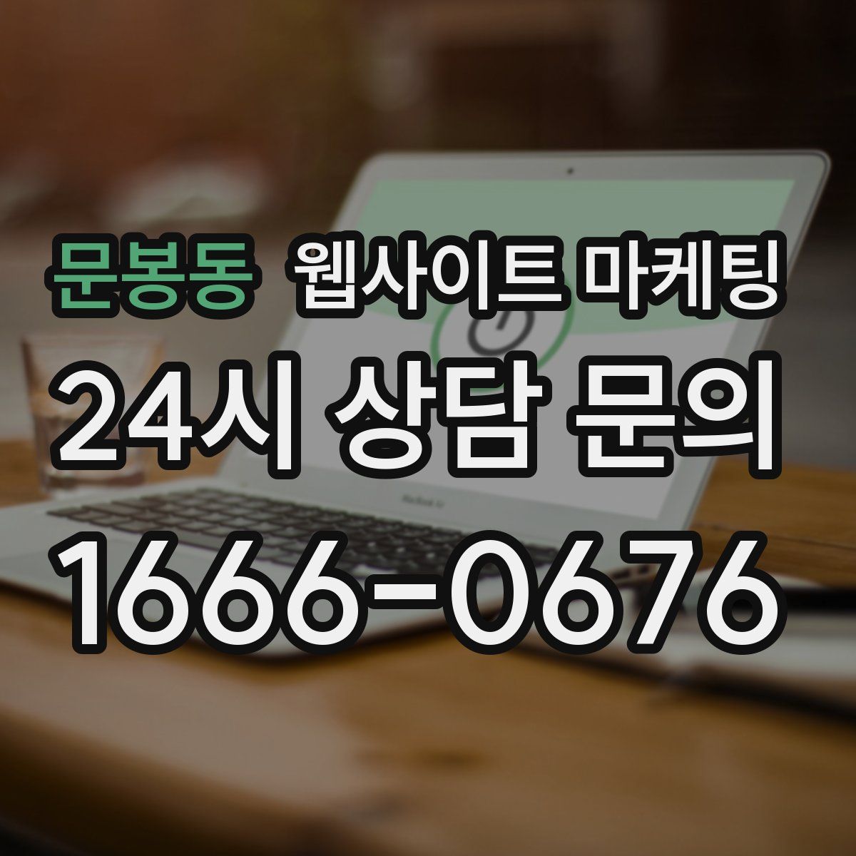 문봉동 웹사이트 마케팅