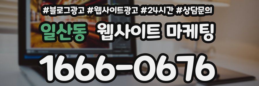 일산동 웹사이트 마케팅