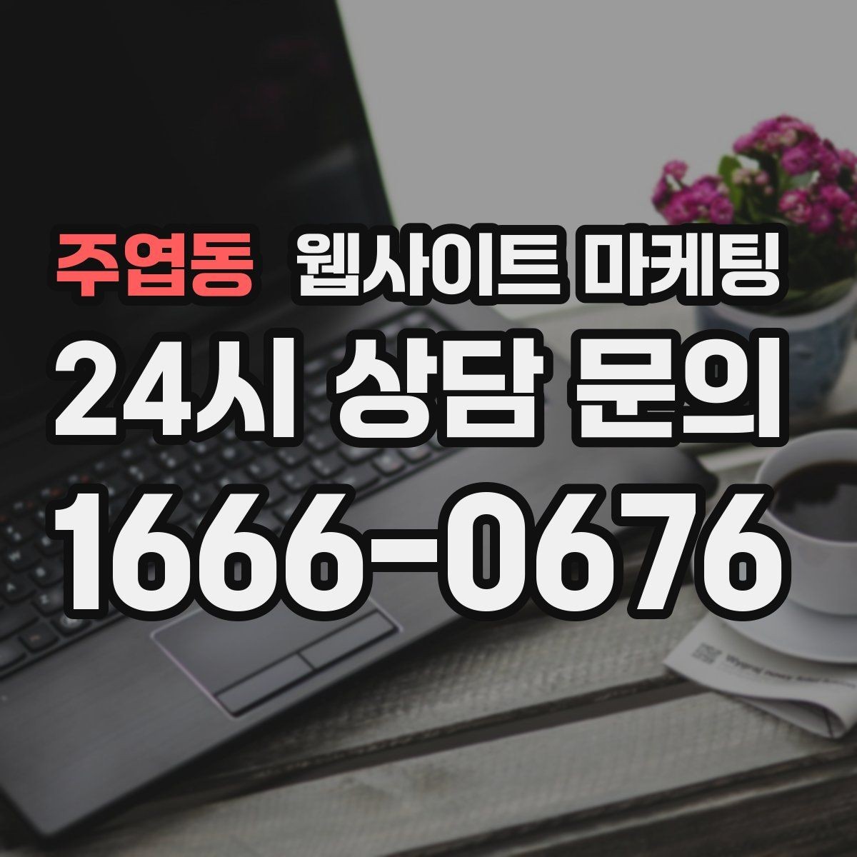주엽동 웹사이트 마케팅 지금 당장 적용 가능한 홈페이지 운영 체크리스트
