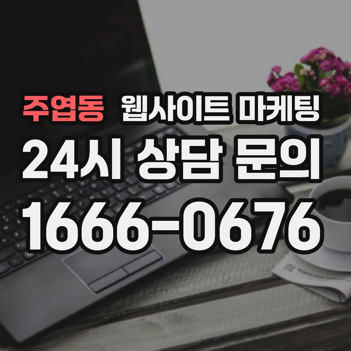 주엽동 웹사이트 마케팅