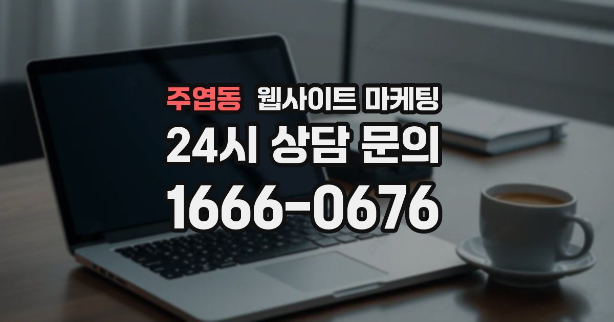 주엽동 웹사이트 마케팅