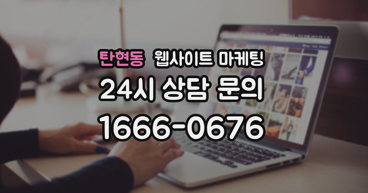 탄현동 웹사이트 마케팅
