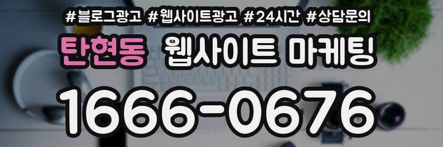 탄현동 웹사이트 마케팅