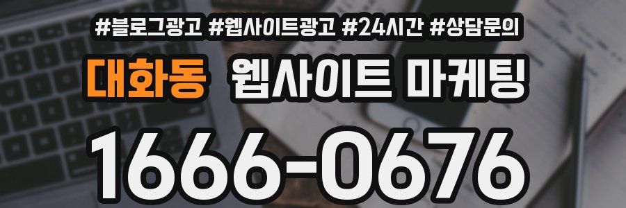 대화동 웹사이트 마케팅