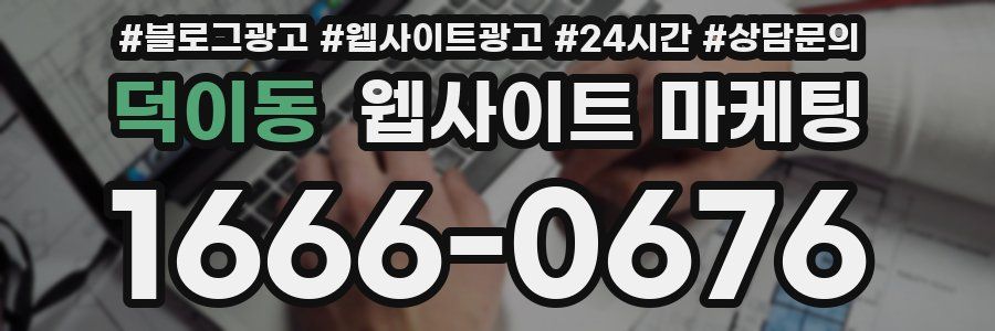 덕이동 웹사이트 마케팅