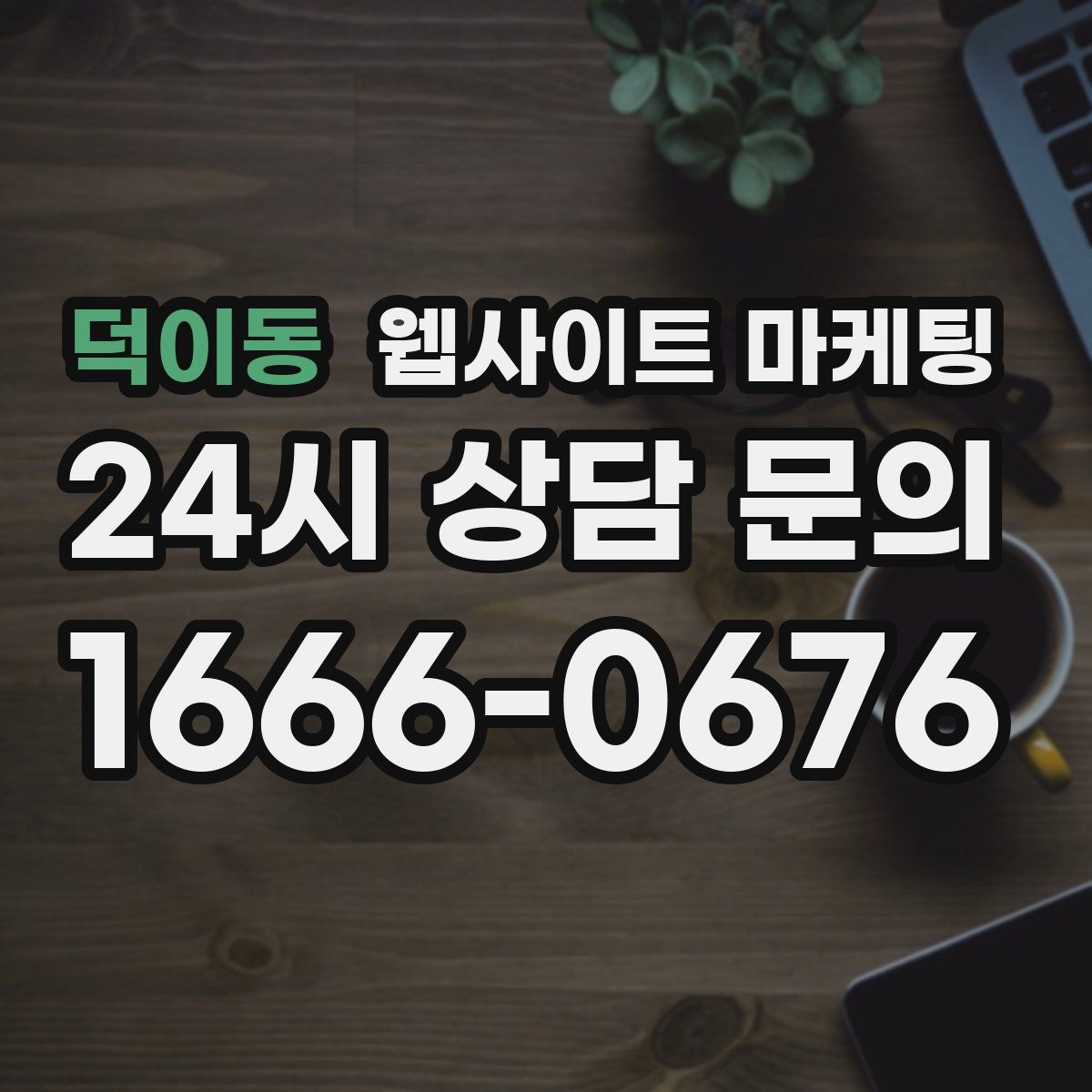 덕이동 웹사이트 마케팅