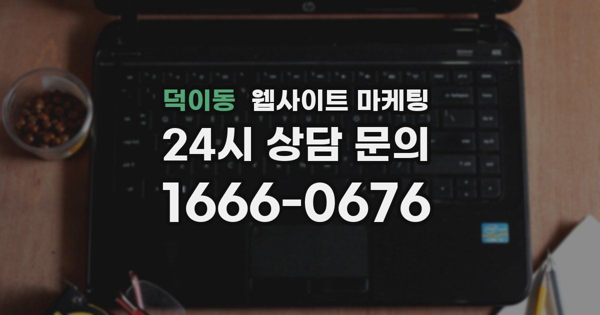 덕이동 웹사이트 마케팅
