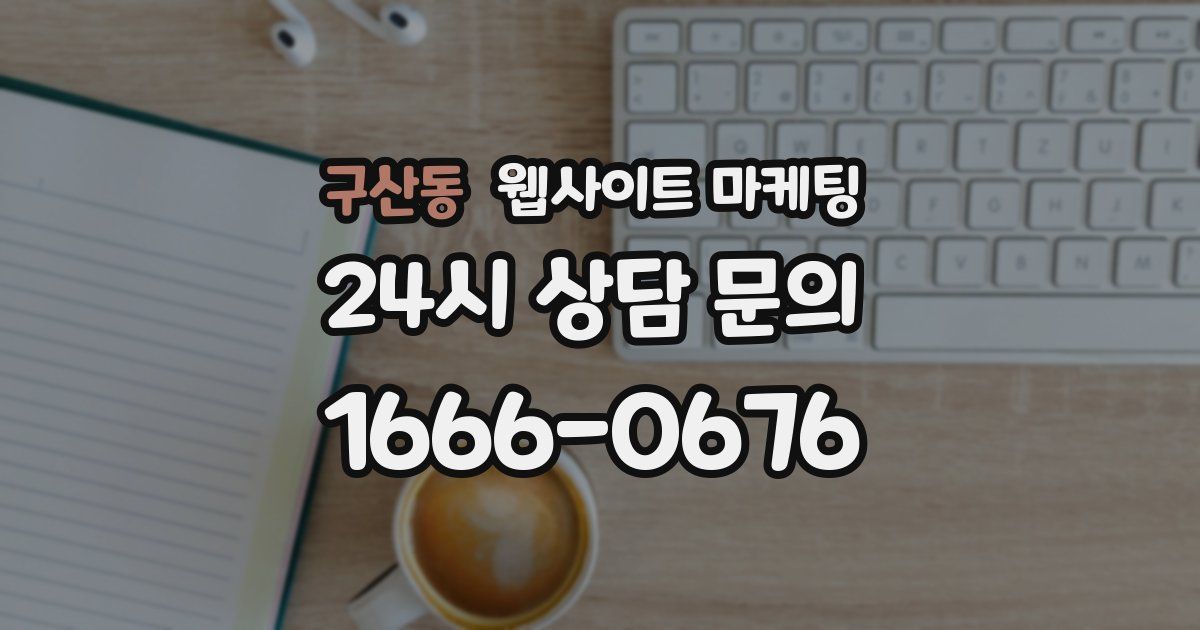 구산동 웹사이트 마케팅