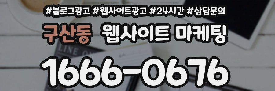 구산동 웹사이트 마케팅
