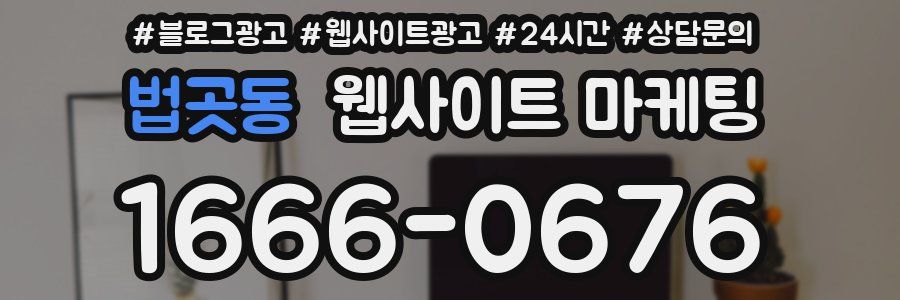 법곳동 웹사이트 마케팅