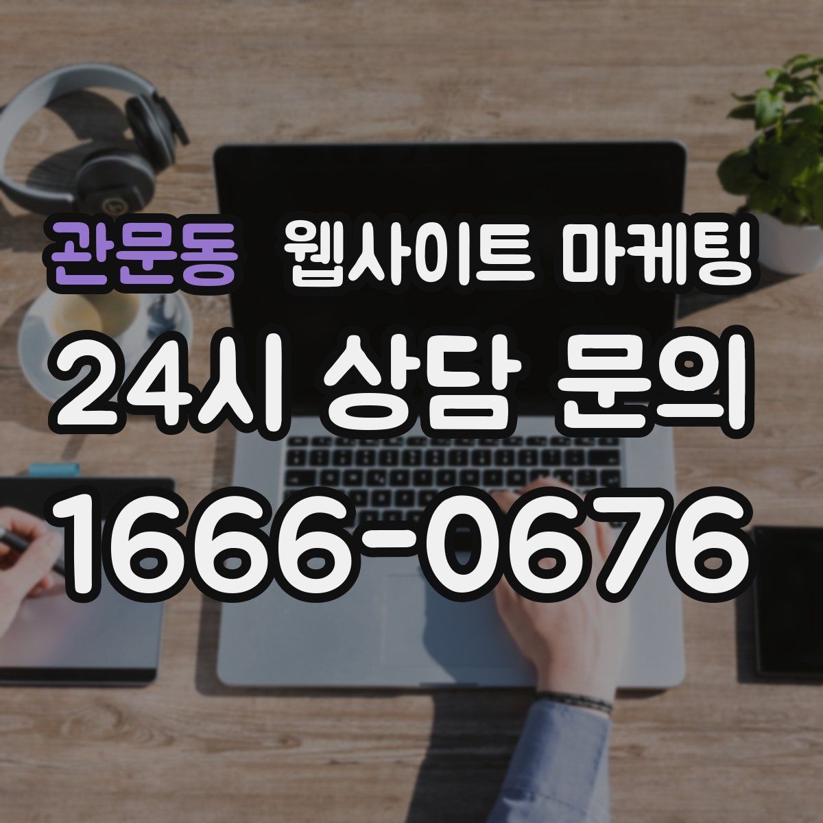 관문동 웹사이트 마케팅