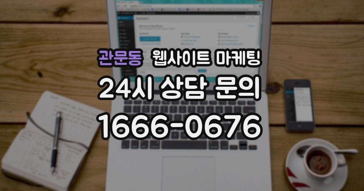 관문동 웹사이트 마케팅