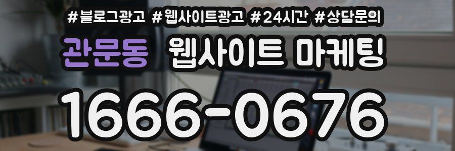 관문동 웹사이트 마케팅