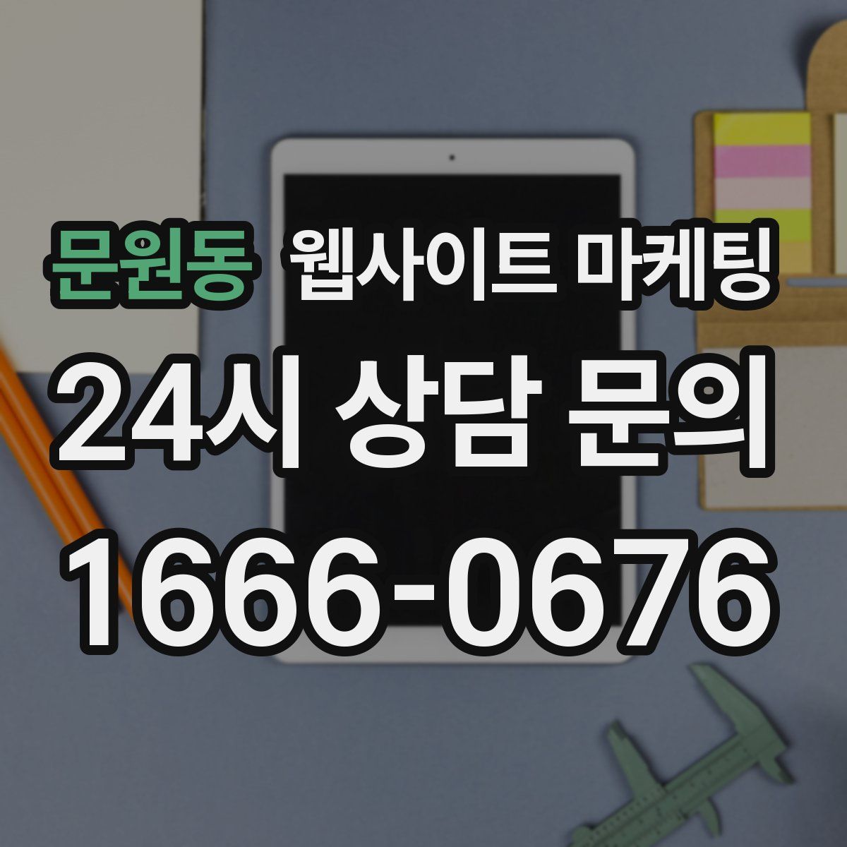 문원동 웹사이트 마케팅
